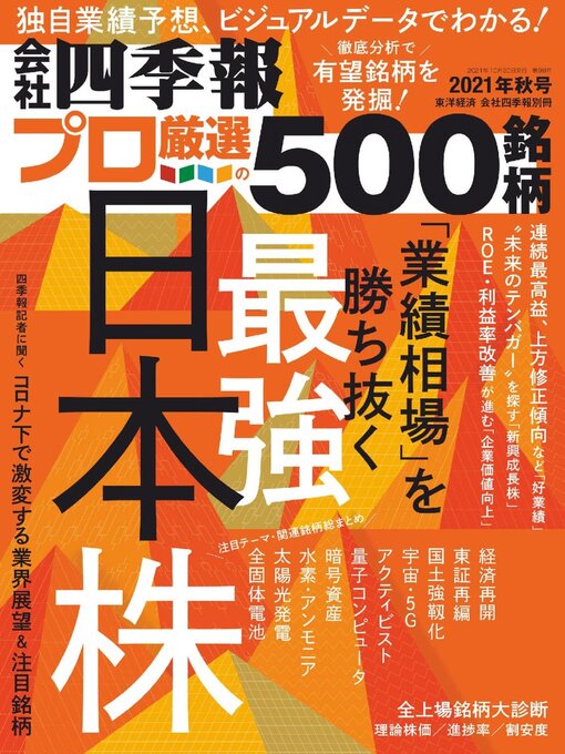 Title details for 会社四季報プロ500 by Toyo Keizai Inc. - Available